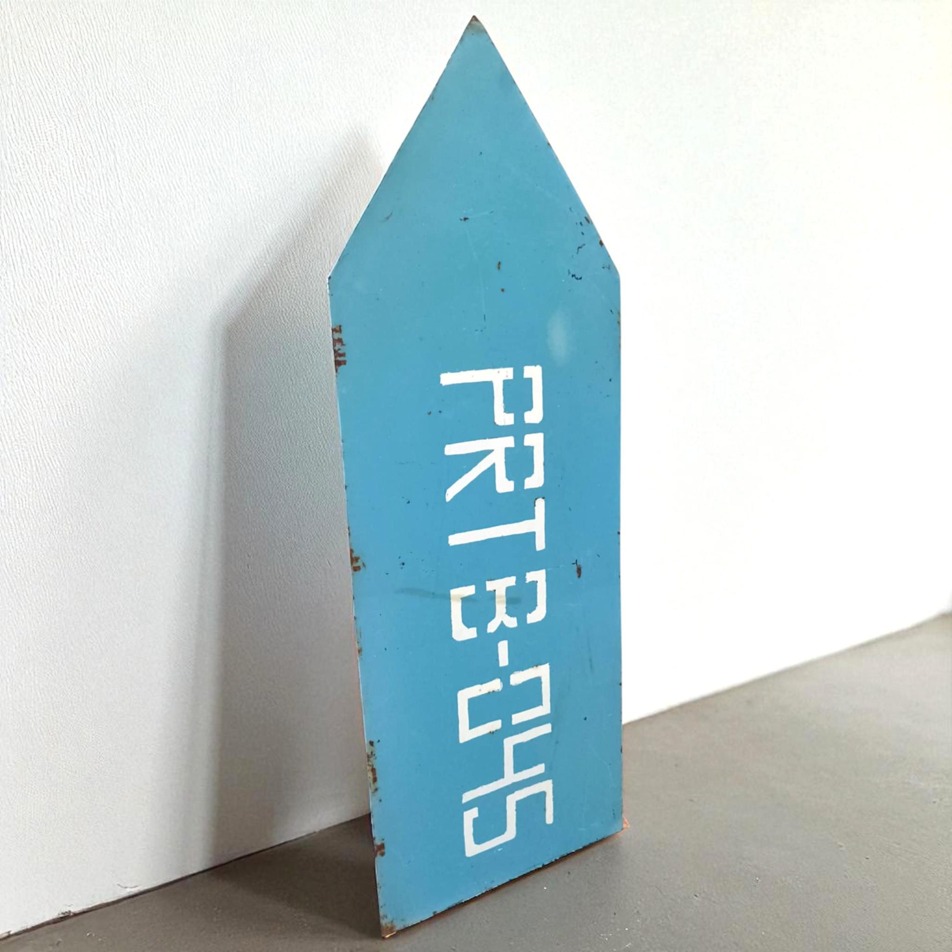 Vintage Industrial Directional Arrow Sign - Cold War Era Military Original Sign - PRTB-045 Blue Steel Arrow