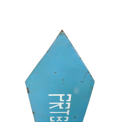 Vintage Industrial Directional Arrow Sign - Cold War Era Military Original Sign - PRTB-045 Blue Steel Arrow